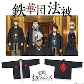 機動戦士ガンダム 鉄血のオルフェンズ 鉄華団法被