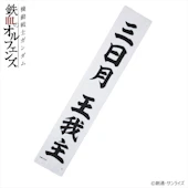 機動戦士ガンダム 鉄血のオルフェンズ マフラータオル 三日月王我主
