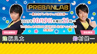 プレバンラボ～俺たちプレバンフェス宣伝隊～ プレバンフェス2025開催記念復活スペシャル