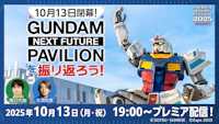 10月13日閉幕！GUNDAM NEXT FUTURE PAVILIONを振り返ろう！【 #プレバンフェス2025】