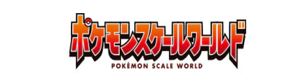 ポケモンスケールワールド