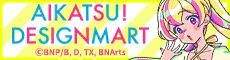 アイカツ！デザインマート BY アイカツ！スタイル