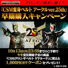 CSM変身ベルト アークルver.25th