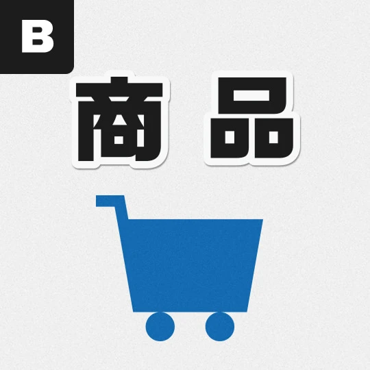 B.商品